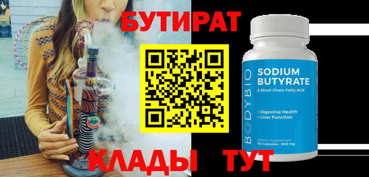 Бутират  Вход с VPN  Кубинка  Бутират 1.4BDO 