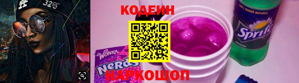 Codein напиток Lean (лин)  Вход с VPN  Кодеиновый сироп Lean Purple Drank  Кубинка 